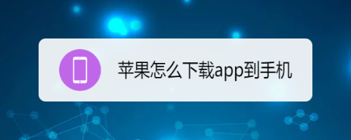 苹果手机app安装下载-苹果手机app安装下载免费软件