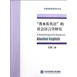 英语社会语言学-英语社会语言学的历史发展