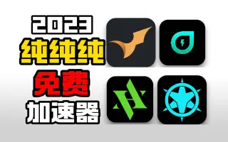 2023年加速器国外永久免费版pc-2023年加速器国外永久免费版免登录