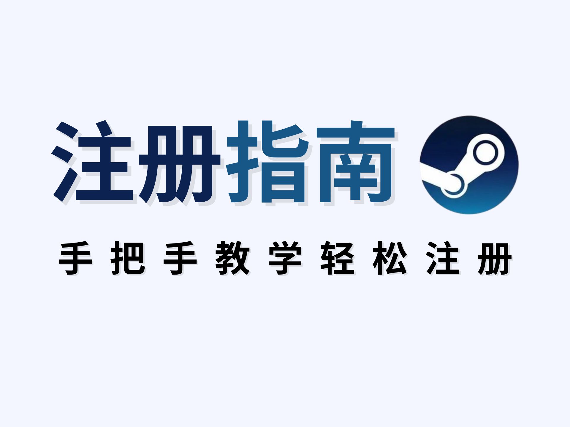 如何注册steam账号-如何注册steam账号手机版