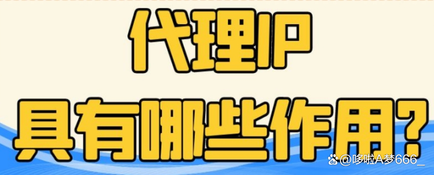 代理ip-代理ip地址怎么设置
