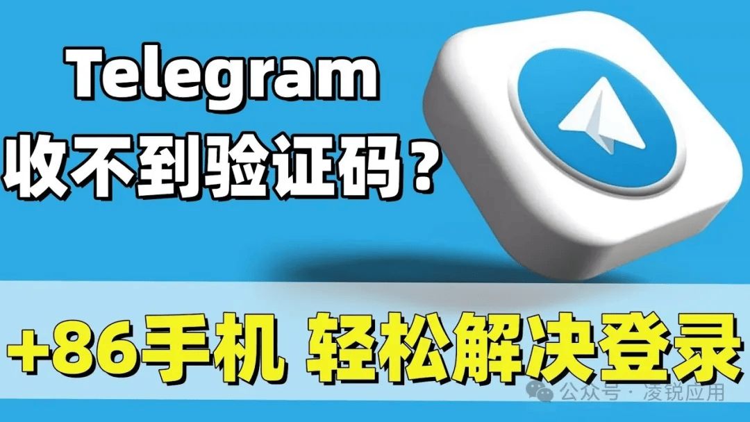 telegeram登录收不到验证码-telegeram收不到验证码怎么登陆
