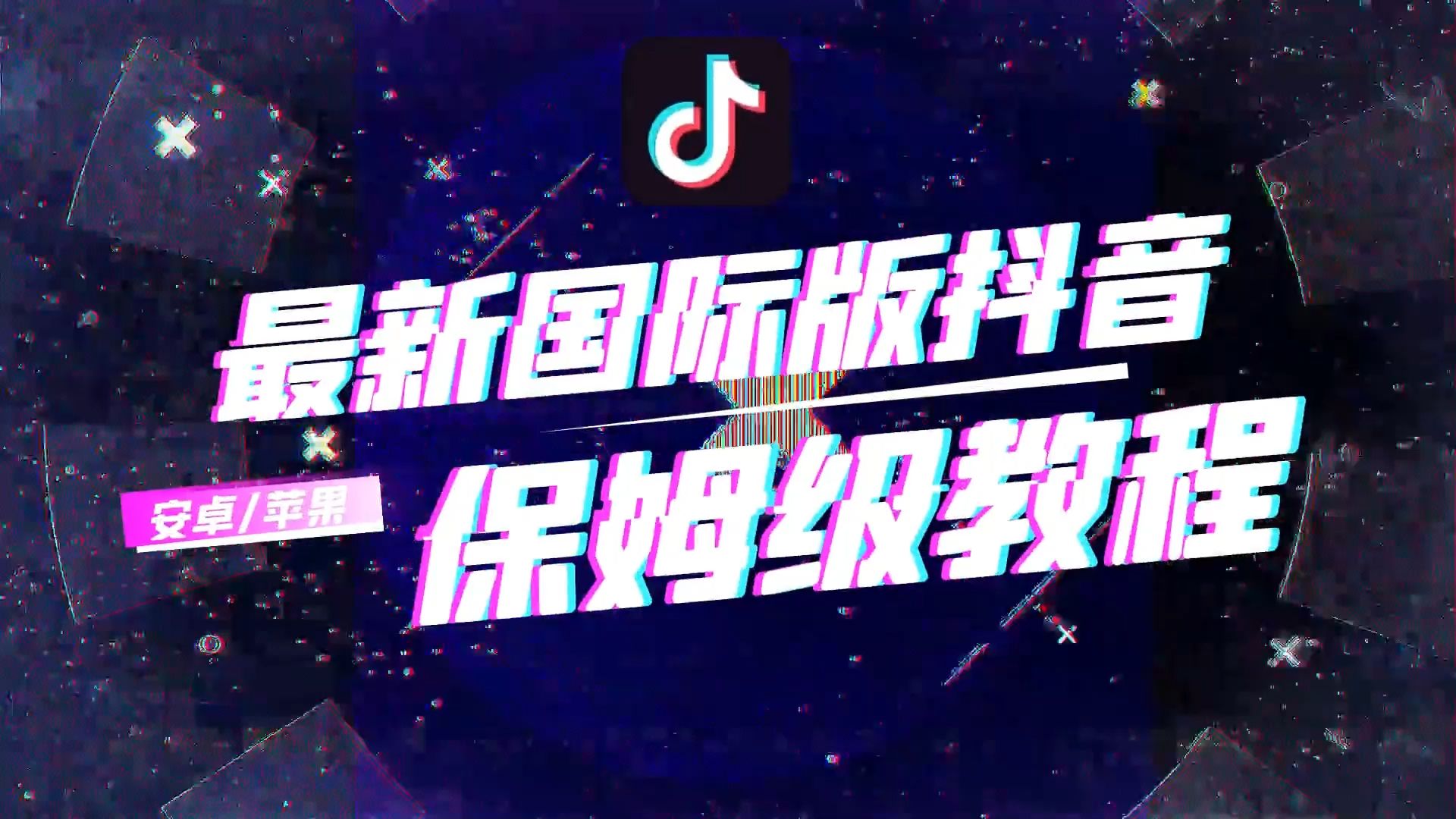 tiktok国际版官方下载-tiktok国际版官方下载2022