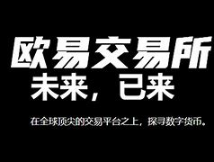 欧意交易平台客服-欧意交易平台app下载