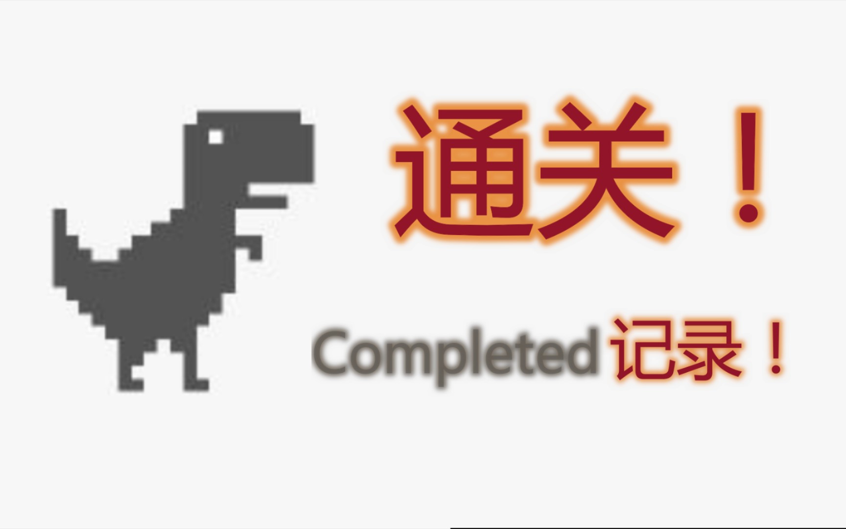 谷歌小恐龙在线网址-谷歌小恐龙在线网址下载