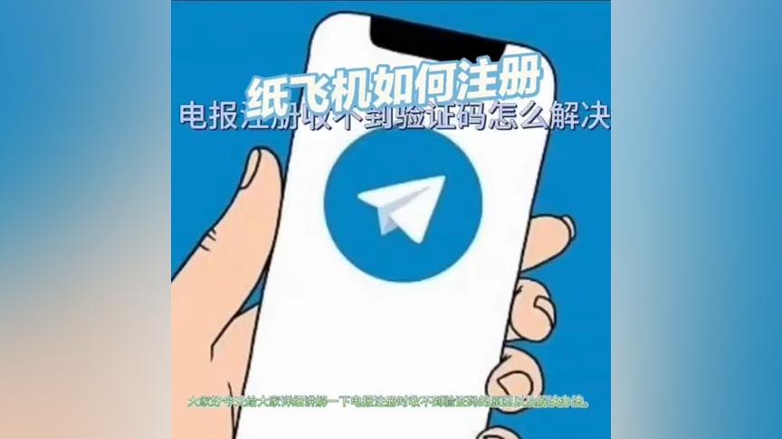 纸飞机收不到86短信验证-纸飞机收不到86短信验证苹果