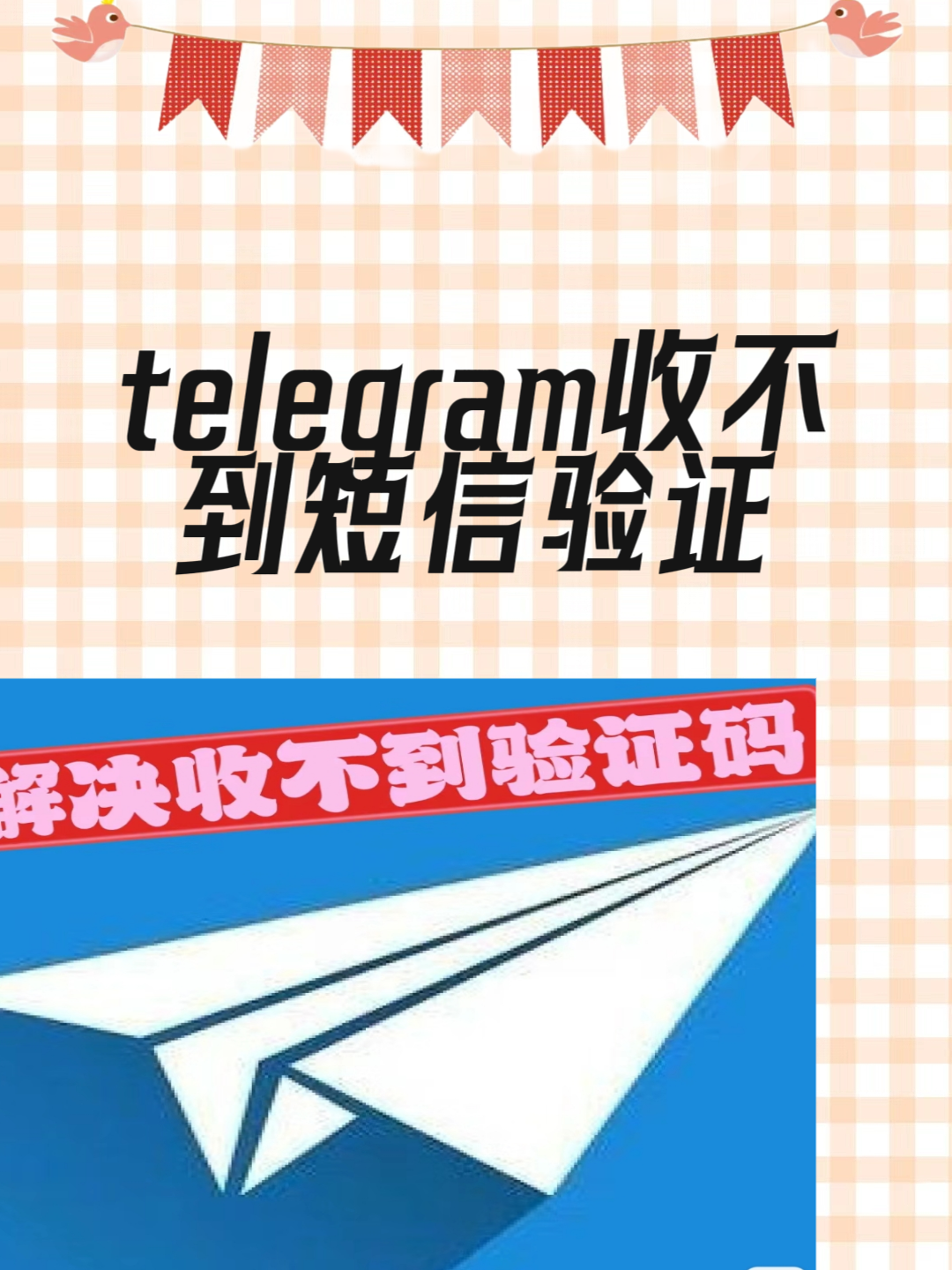 tg收不到86短信验证-收不到telegram验证短信