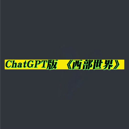 西部世界梯子官网进不去-westwingy西部世界官网