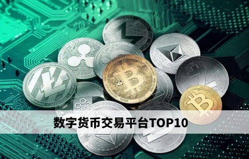 数字货币几大交易所-数字货币十大交易所排名