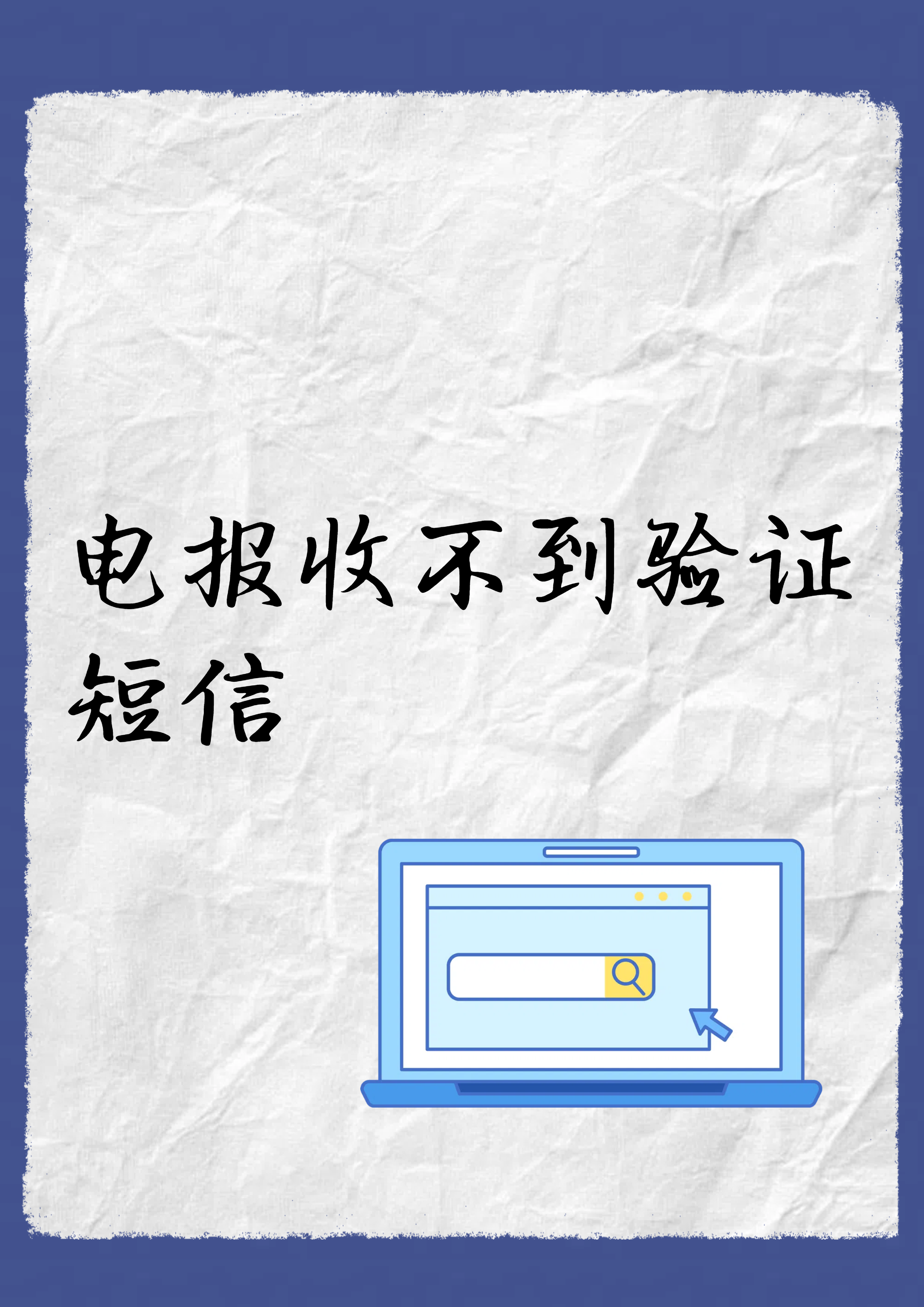 telegeram飞机收不到验证码-telegram收不到短信验证怎么登陆