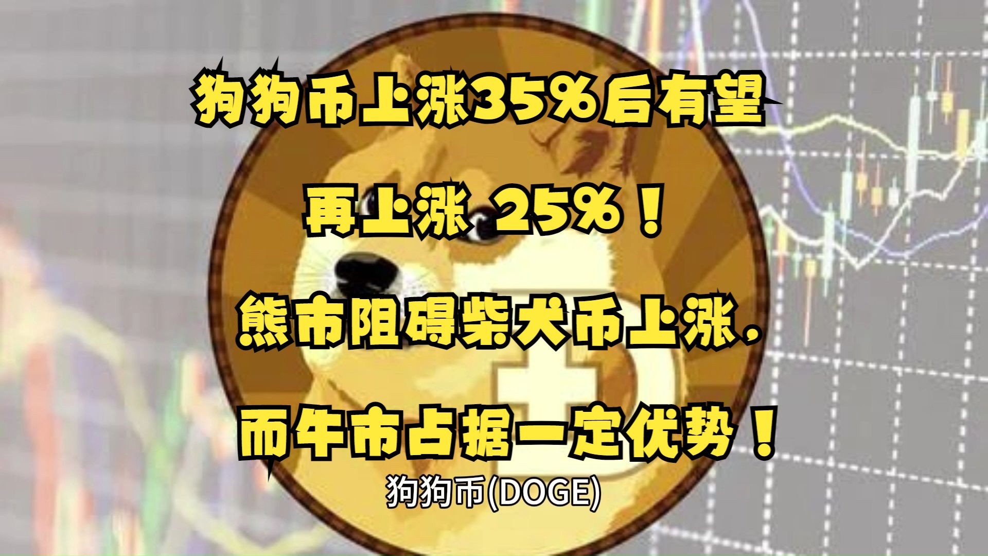 狗狗币怎么涨不上去-狗狗币为何涨势这么猛