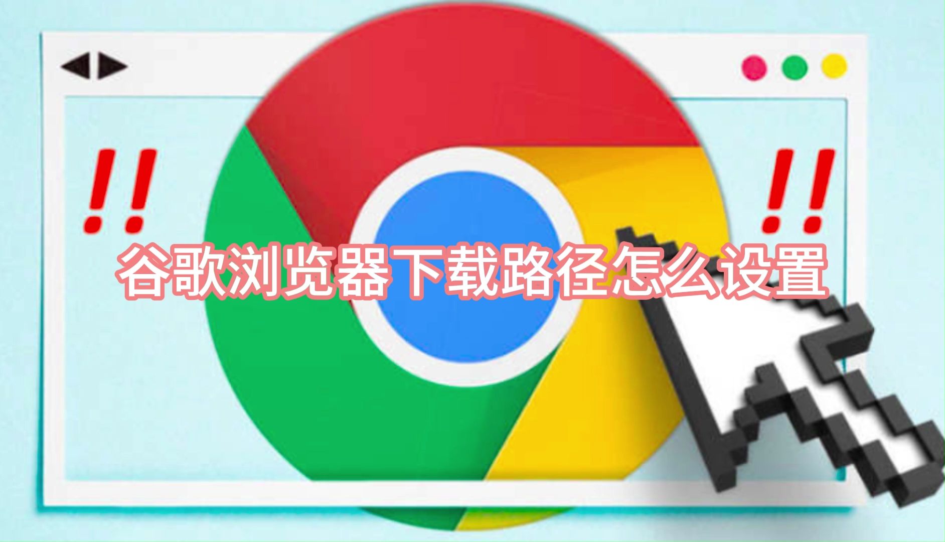 chrome谷歌浏览器下载安装-google浏览器下载安装chrome