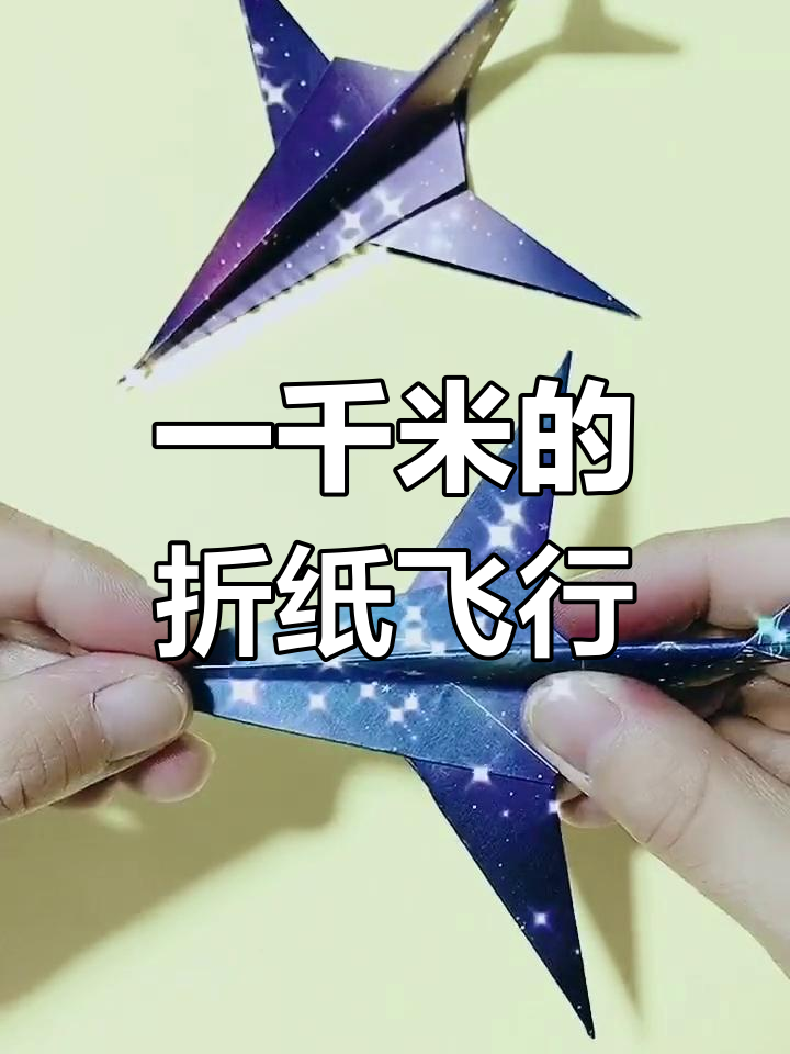 纸飞机怎么做飞得远飞得久飞得高-纸飞机怎么折飞得远飞得久视频教学