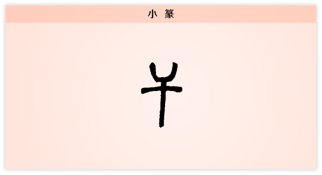 干字的含义是什么意思-干字的含义是什么意思啊