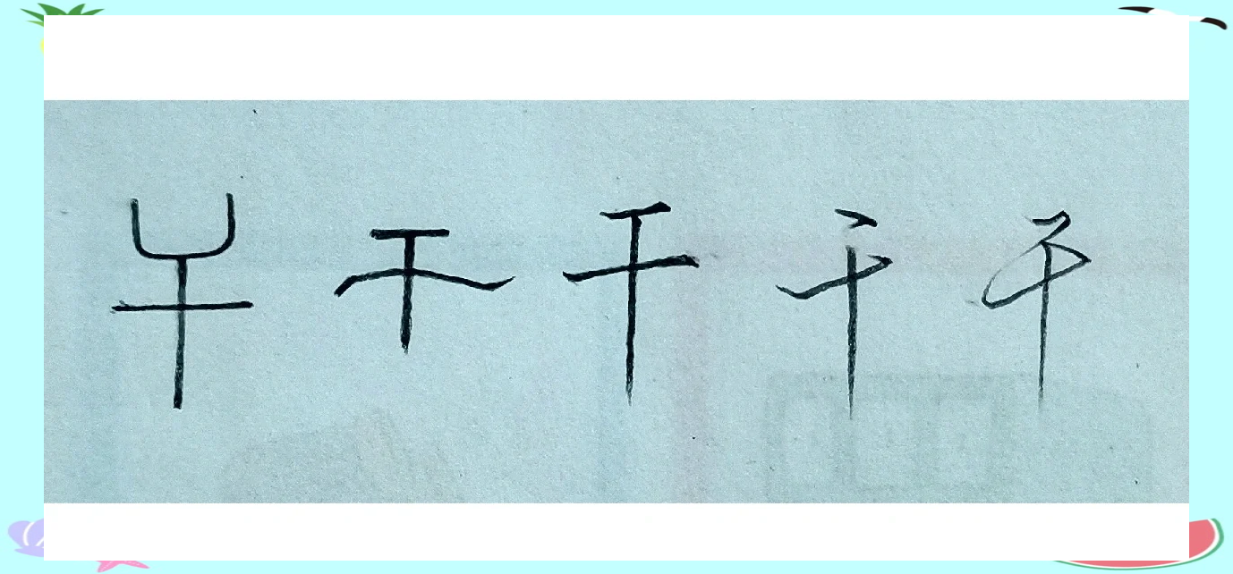 干字的含义是什么意思-干字的含义是什么意思啊