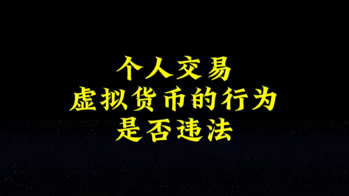 在中国买卖币合法吗-在中币上买卖币犯法吗?