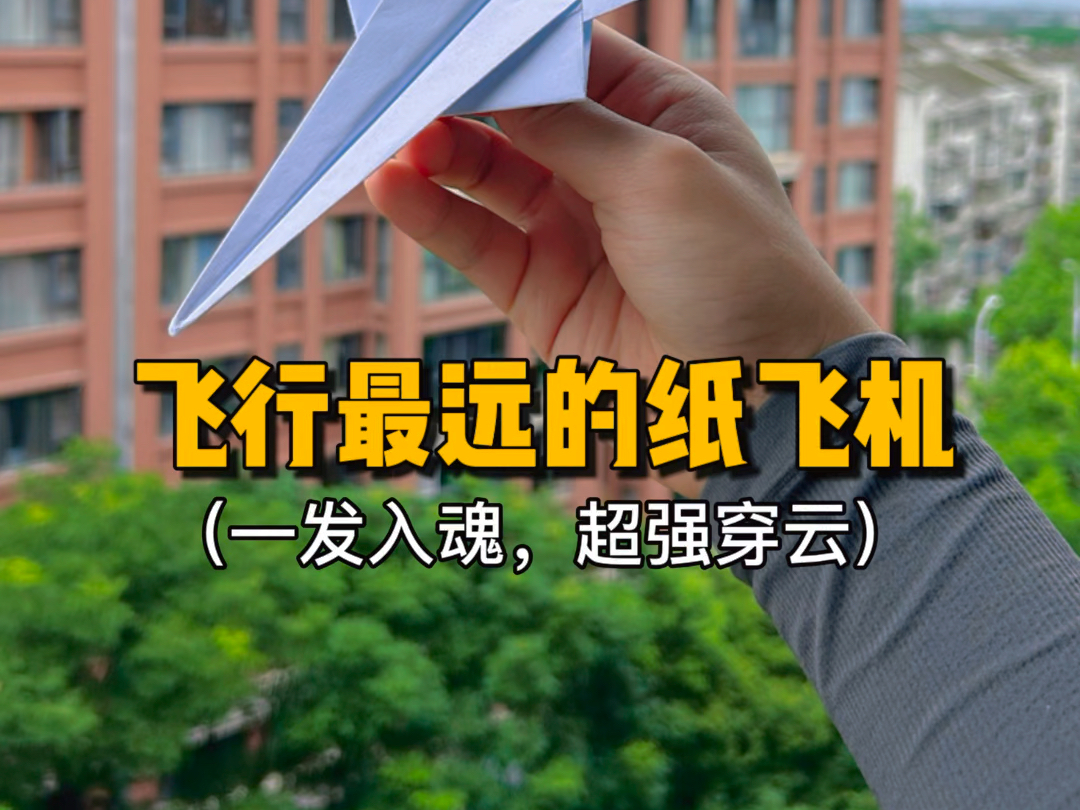 飞得又远又稳的纸飞机-飞得又远又稳的纸飞机a4
