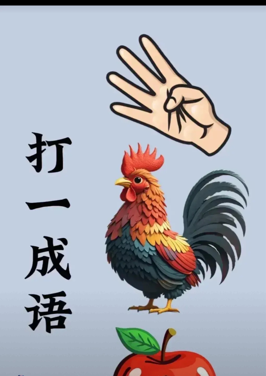 一清二白猜一只动物-一清二白猜正确的动物