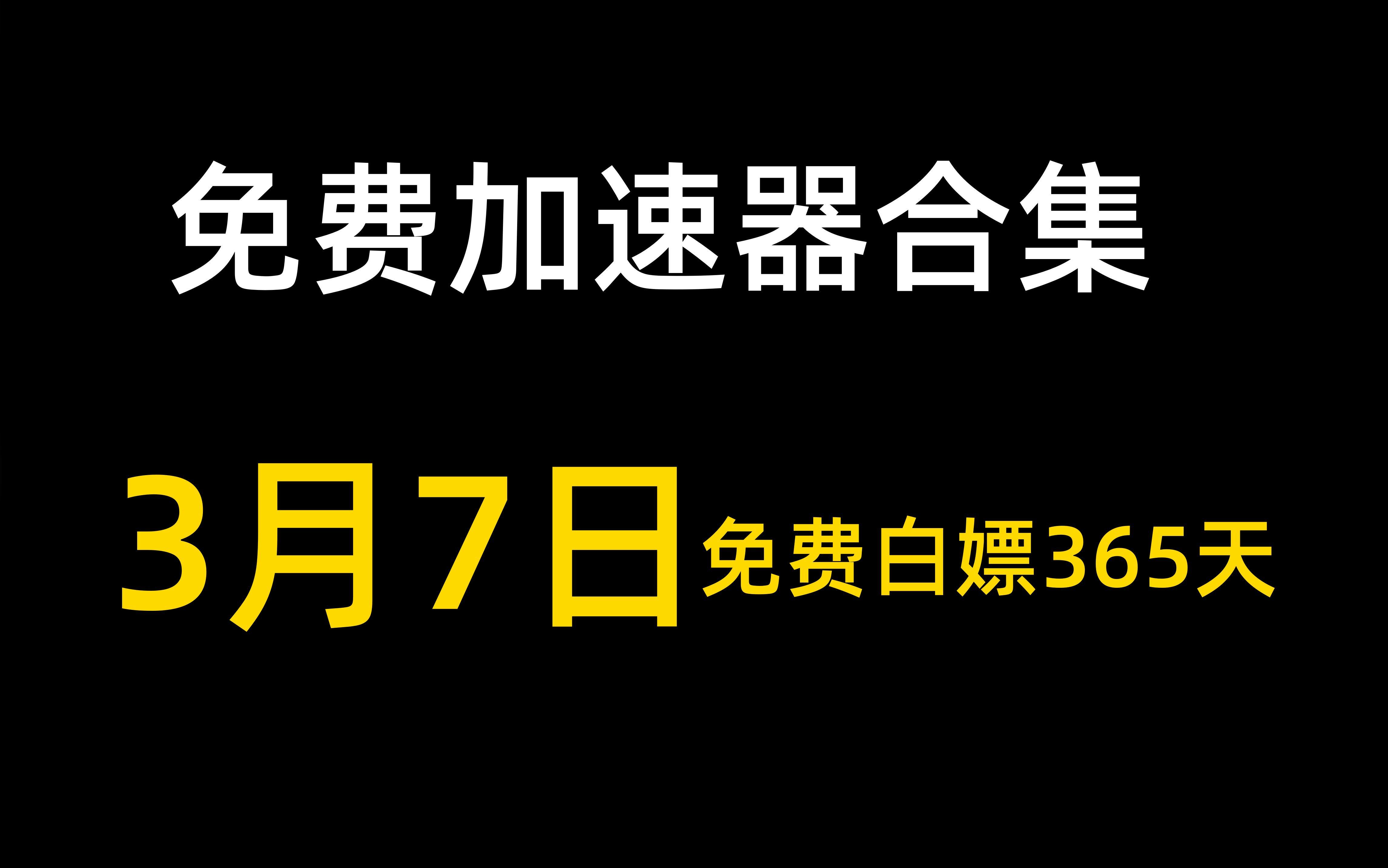 免费一小时加速器-每天免费一小时加速器