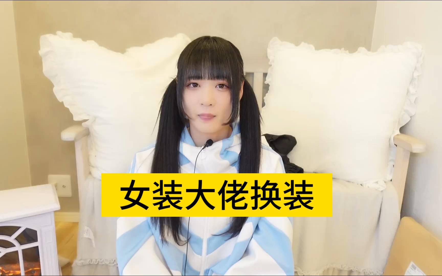 女装大佬穿女装神器的过程-女装大佬穿女装神器的过程视频