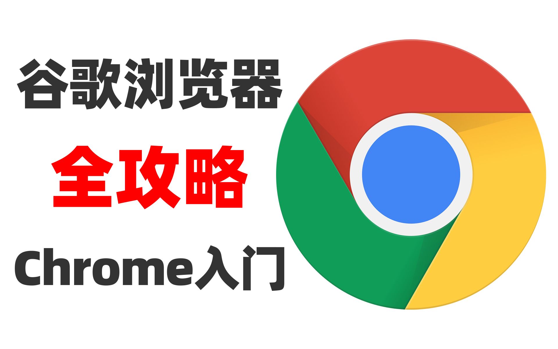 谷歌电脑版官方下载32位安装包-google chrome电脑版下载