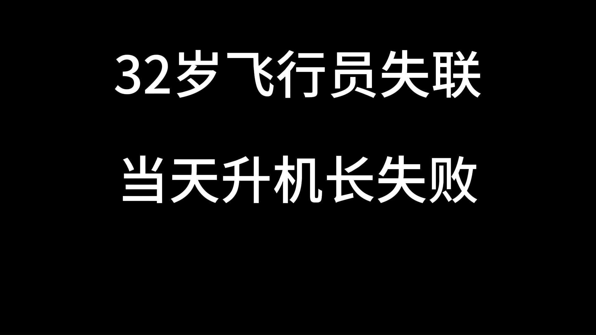 失联飞行员最新情况-失联飞行员最新情况视频