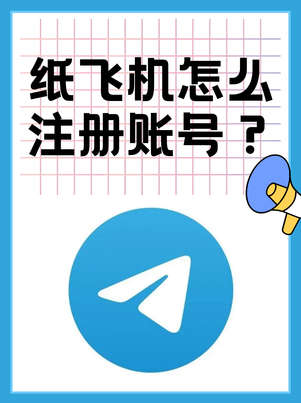 纸飞机官网下载最新版-纸飞机官网下载最新版本