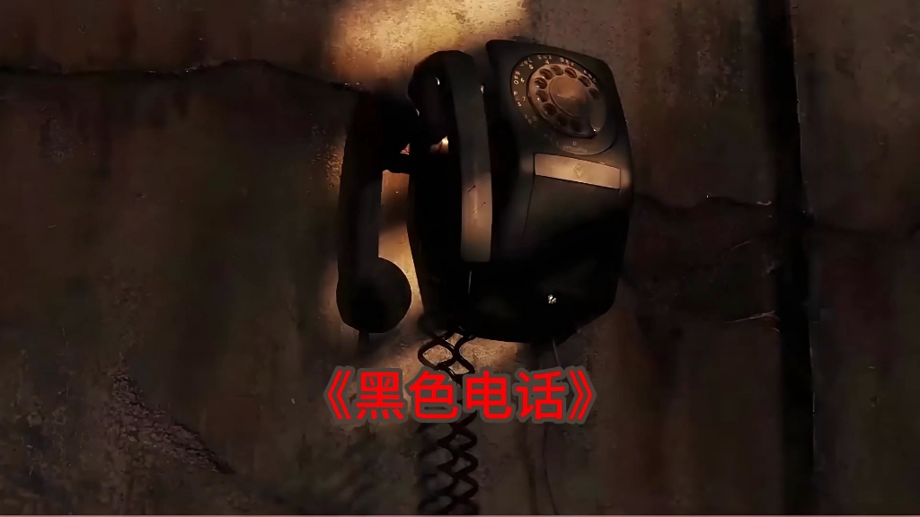 黑色电话中文版-黑色电话是什么标志
