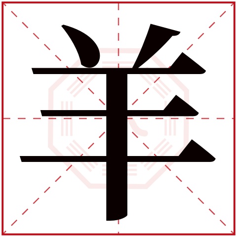 羊丑组成什么字-羊丑组成什么字组词