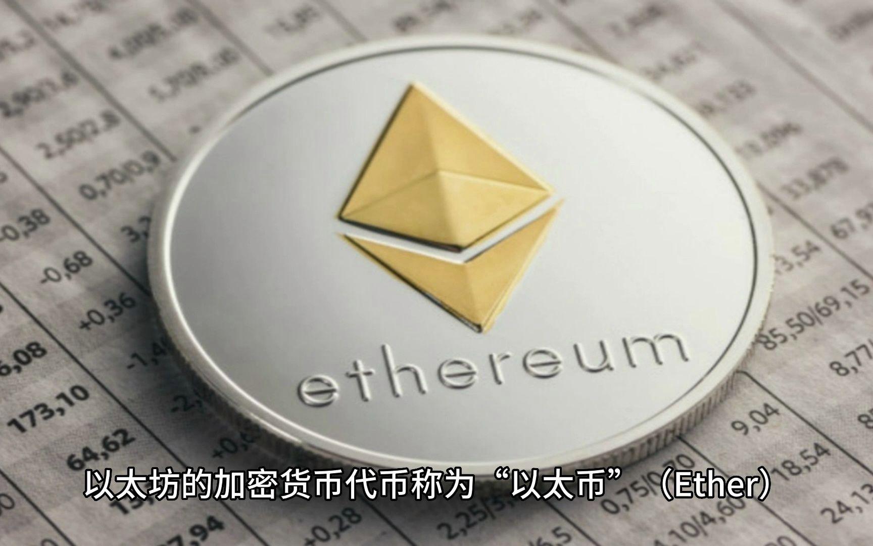 以太坊被称为-以太坊到底是什么