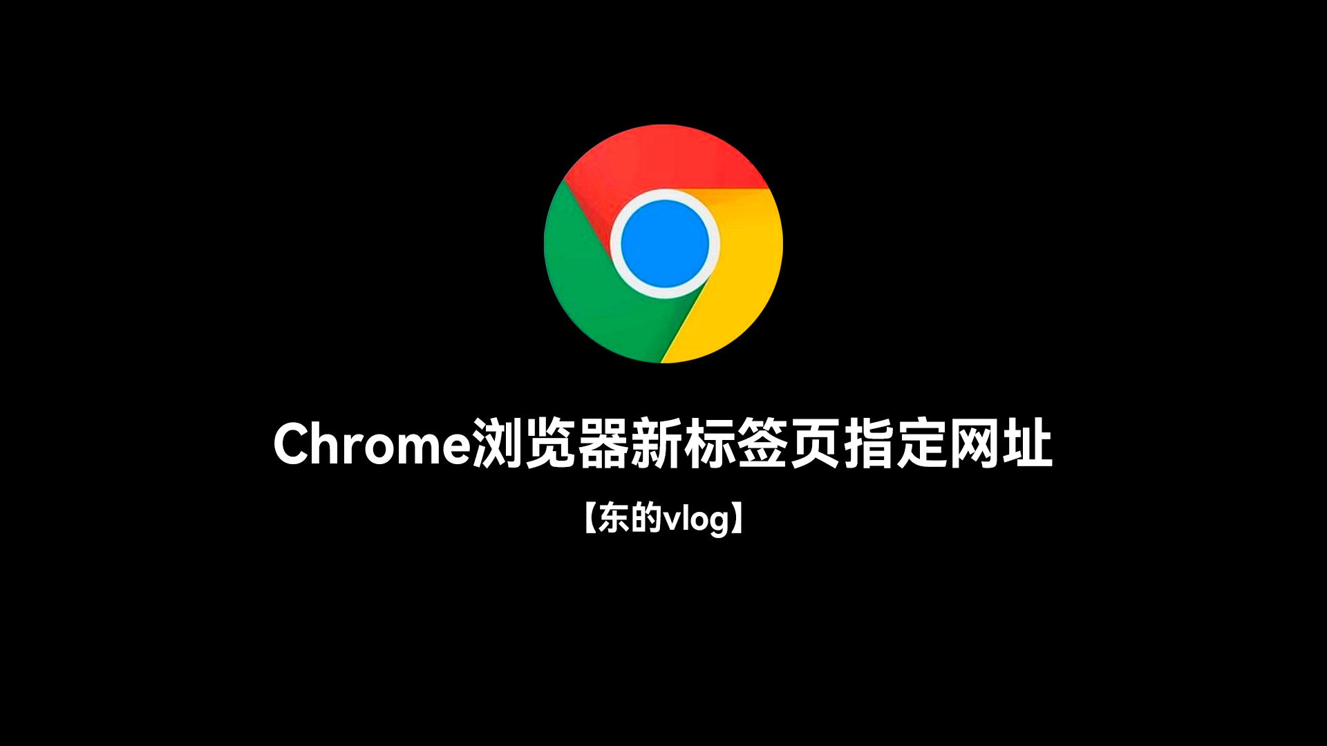 关于谷歌浏览器下载64位中文版的信息