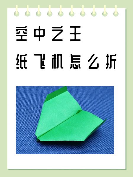 三步折一个纸飞机过程文字-怎样折一个纸飞机好看一点的