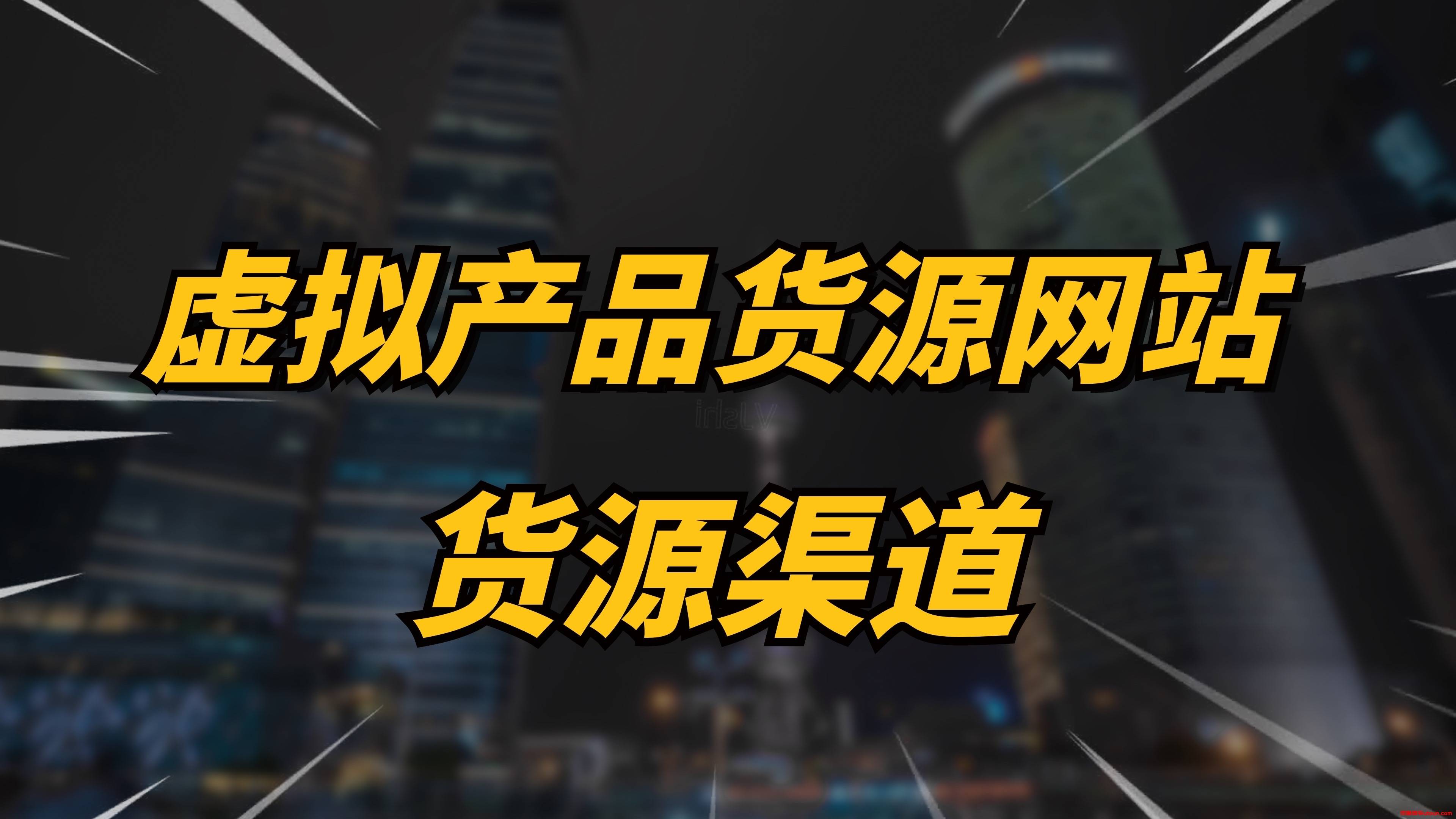 虚拟类目货源供应平台-虚拟类目货源供应平台有哪些