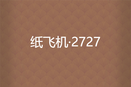 纸飞机网站是什么-纸飞机网址链接流程