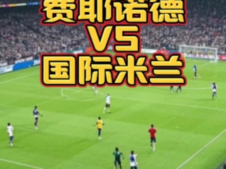 费耶诺德对国米足球胜负-费耶诺德对卢塞恩比分预测