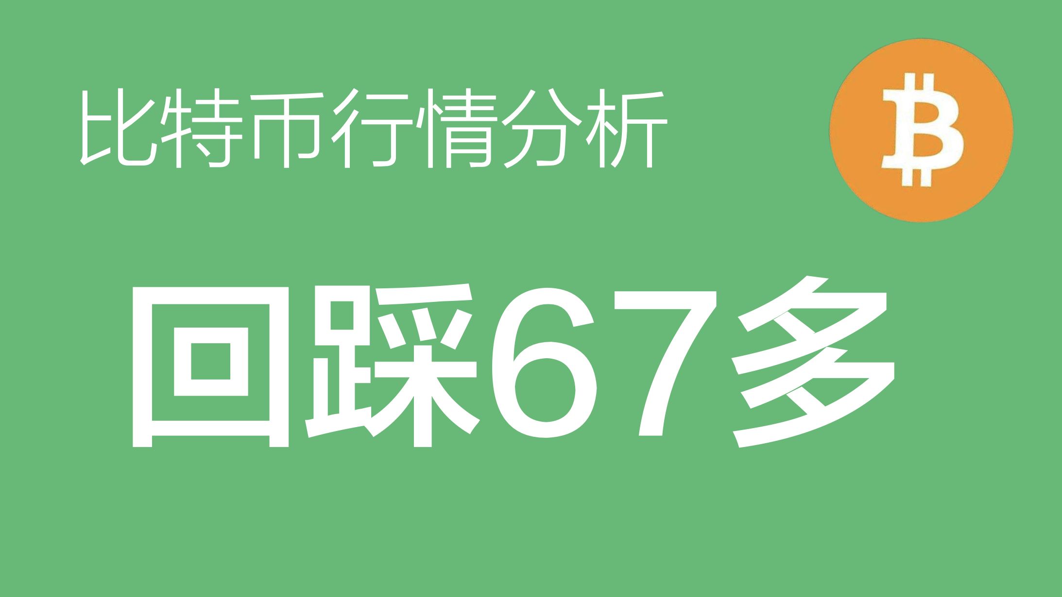 比特币价格今日行情最新消息-比特币今日行情最新价格是多少