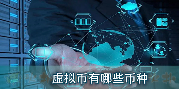 虚拟币三大币种是哪三种-虚拟币三大币种是哪三种币