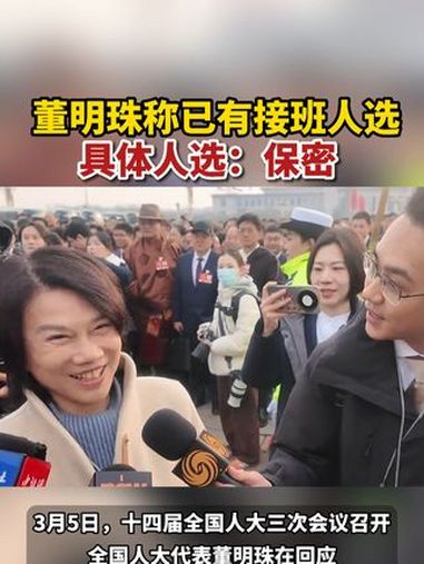 董明珠称已有接班人选但保密-董明珠也找到接班人 是80后