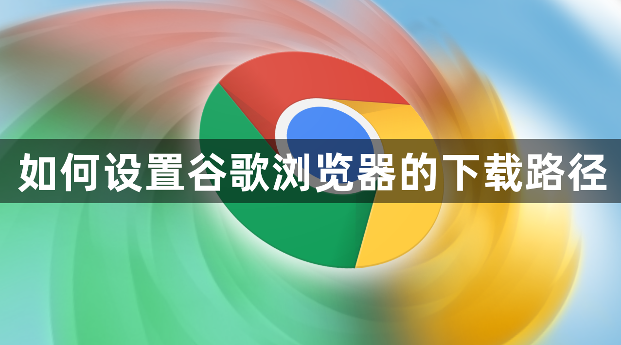 谷歌浏览器下载保留关闭怎么设置-怎么设置谷歌浏览器下载文件不自动打开