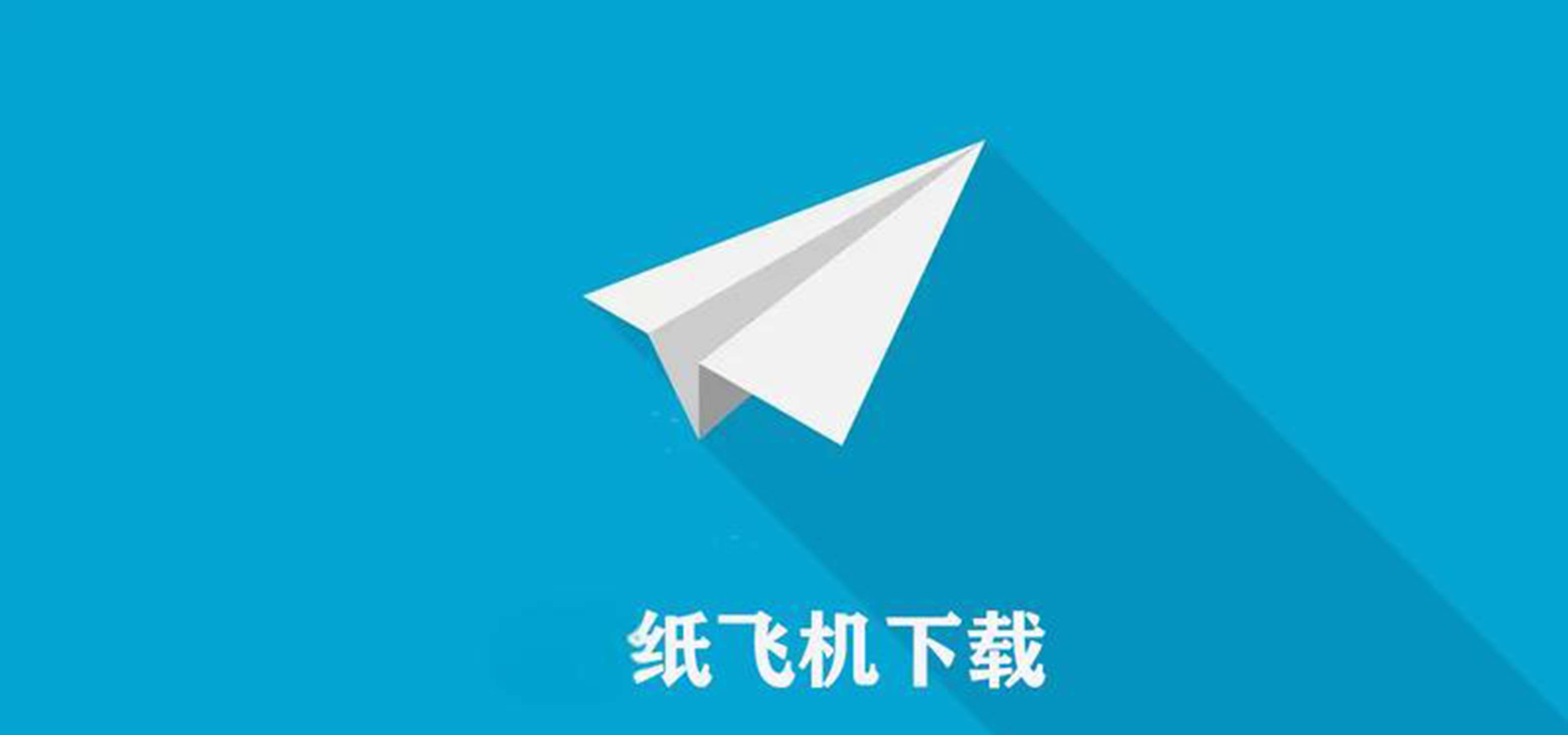 纸上飞机下载安装教程的简单介绍