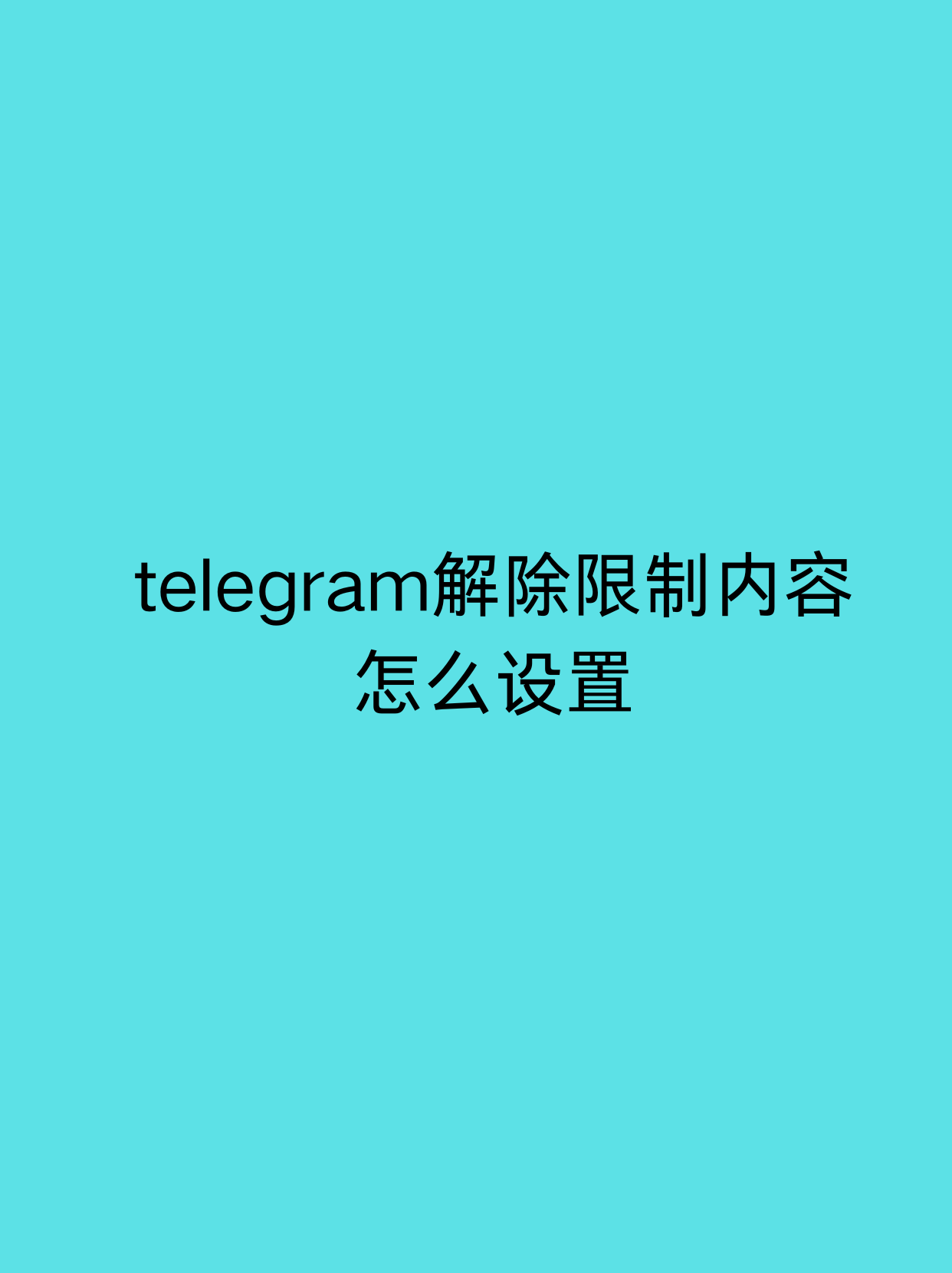 telegeram群看不了-telegeram被管理员封禁