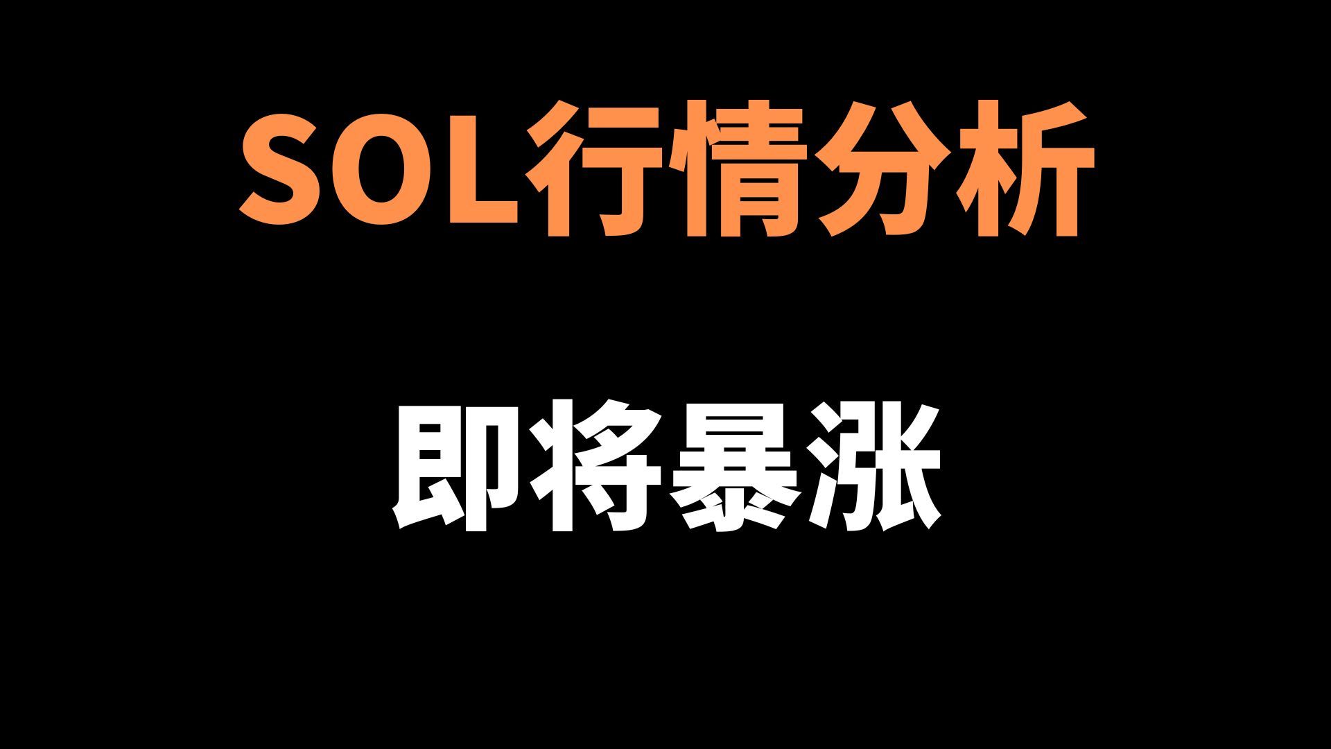 sol价格今日行情走势的简单介绍