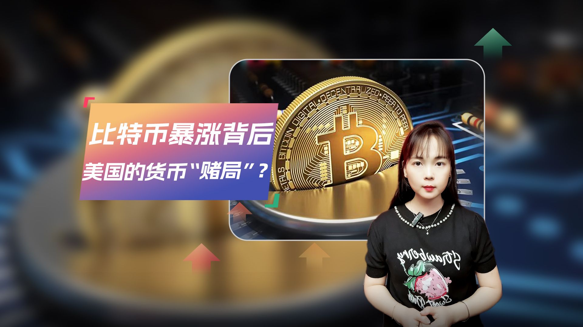 比特币突破10万美元-比特币突破10万美元背后