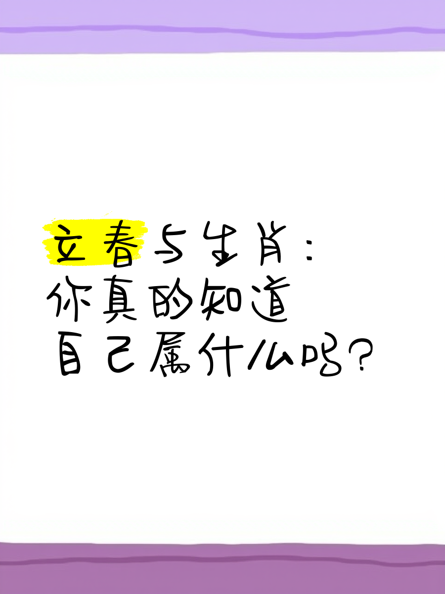 立春代表哪个生肖-立春指的是什么生肖
