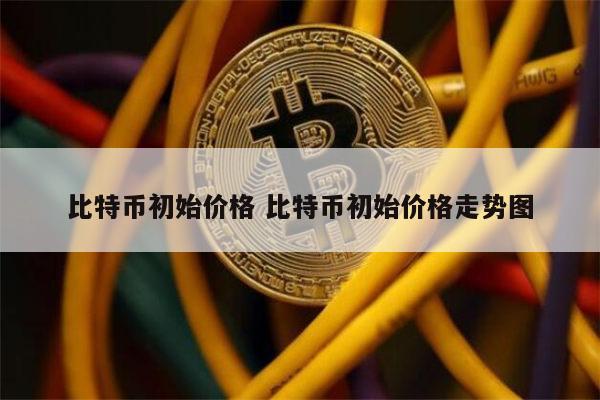 一个比特币要挖多久?-一个比特币要挖多久 视频