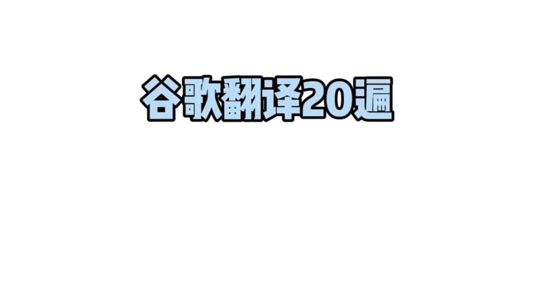 谷歌翻译20遍-谷歌翻译20遍英国简介