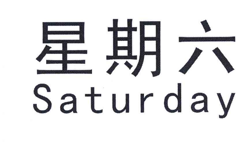 星期六汉字-星期六汉字怎么写