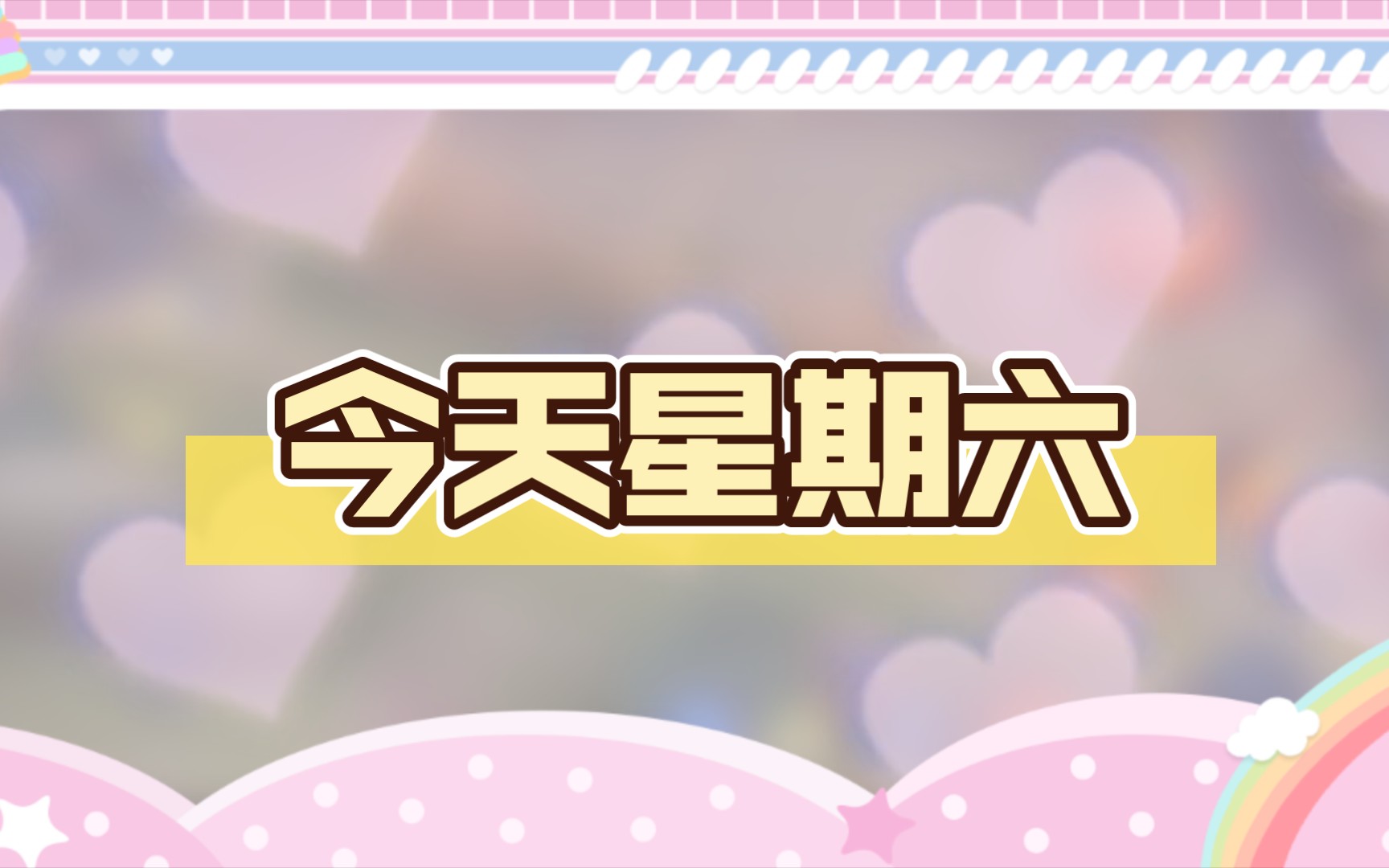 星期六汉字-星期六汉字怎么写