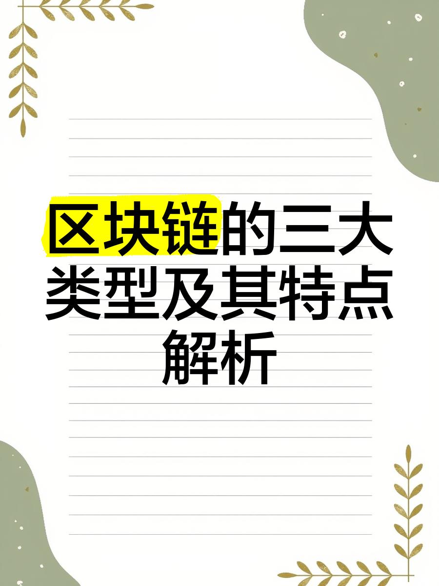 中国区块链三大公链-区块链三大公链是什么