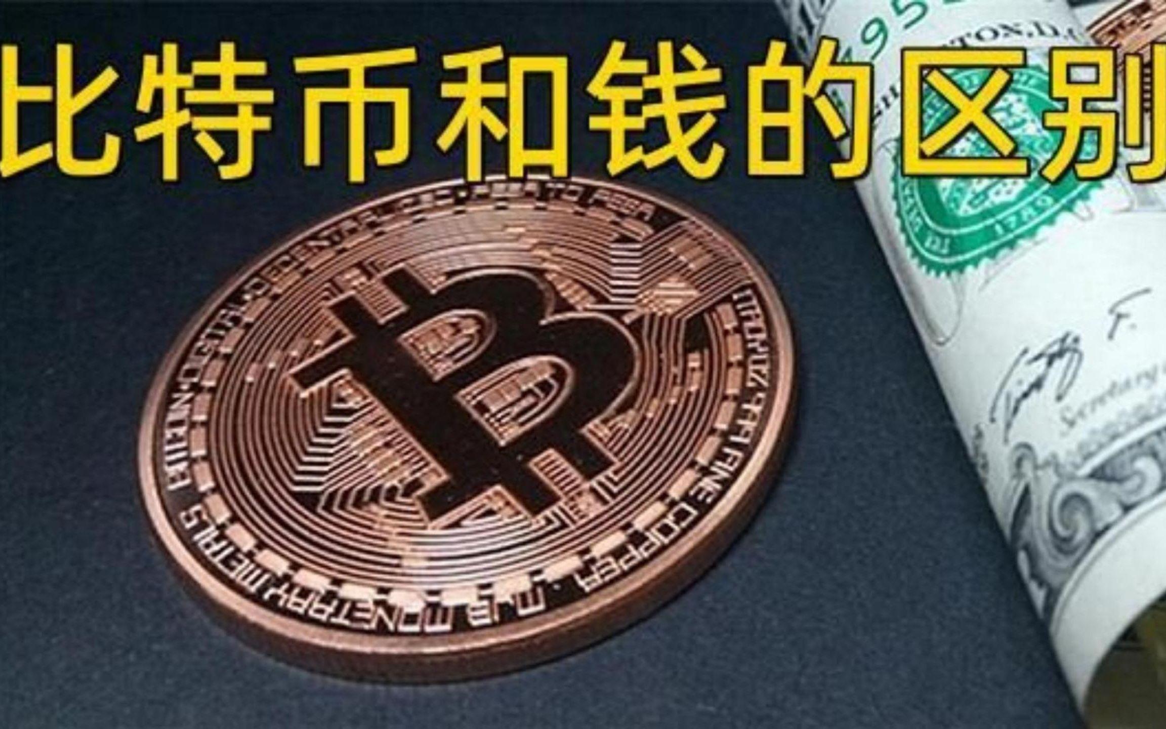比特币是什么东西,真的能得钱吗-比特币是什么东西,真的能得钱吗知乎